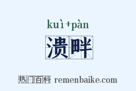 溃畔是什么意思的图片